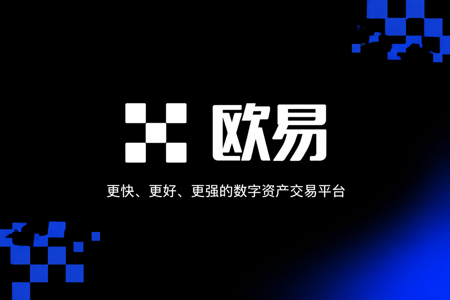 欧交易所app官网登录App 交易界面